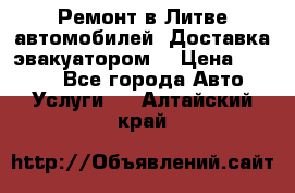 Ремонт в Литве автомобилей. Доставка эвакуатором. › Цена ­ 1 000 - Все города Авто » Услуги   . Алтайский край